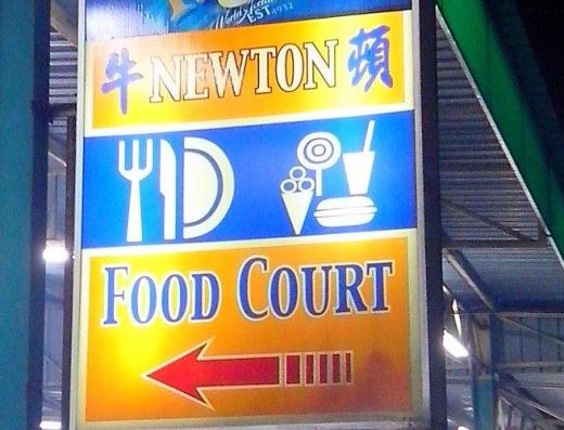 牛顿美食广场